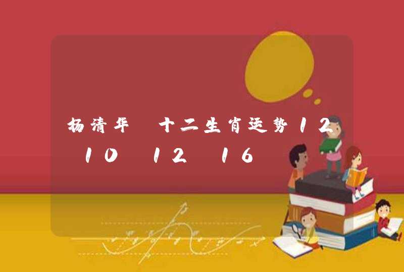 杨清华 十二生肖运势12.10—12.16